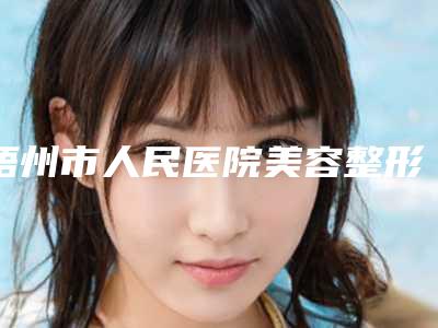 梧州市人民医院美容整形科隆乳取出效果好吗-附整形价格价位表