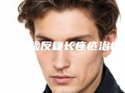潍坊市脸反复长痤疮治疗医院在榜清单top10强实力一览(潍坊亿嘉琏医疗美容诊所实力锁定榜一_推荐收藏)