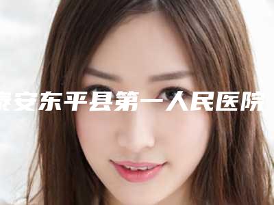 南通牙齿矫正牙齿正畸失败修复术的最适合年龄是多少岁