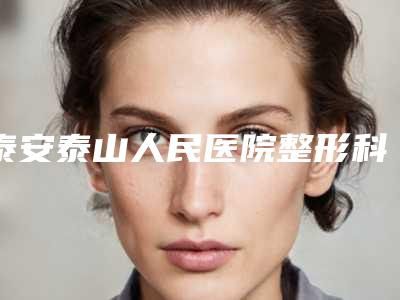 泰安泰山人民医院整形科整形价格表公布-下巴痘痘清除案例