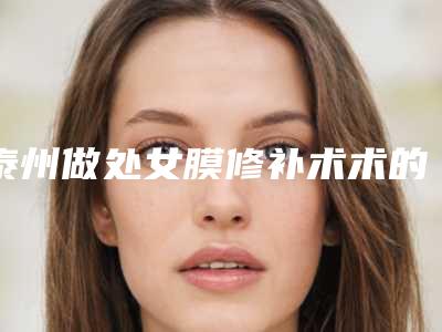 泰州做处女膜修补术术的费用如何计算