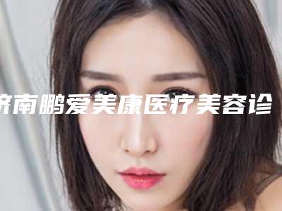 济南鹏爱美康医疗美容诊所-2025年12月美体塑形价格表(1340-3475元)