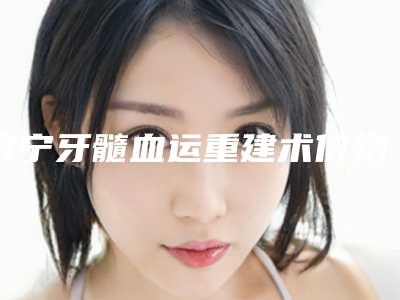 济宁牙髓血运重建术价格是多少与什么有关呢