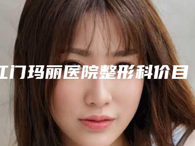 江门玛丽医院整形科价目表整容科倾情巨献附额瓣肌悬吊术双眼皮案例