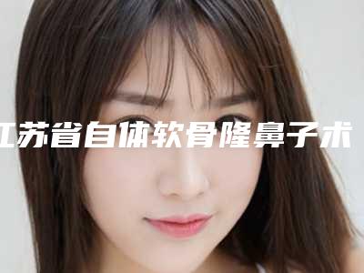 江苏省自体软骨隆鼻子术整容医院-宿迁华美创和医疗美容诊所你比较中意哪一家
