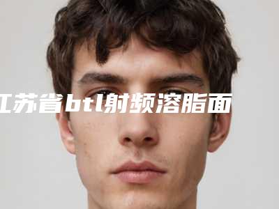 江苏省btl射频溶脂面部价格(费用)清单详情呈现-江苏省btl射频溶脂面部均价为11878元