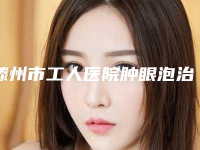 南京医科大学友谊整形外科医院整形美容科收费明细最新-硅胶修复隆鼻案例