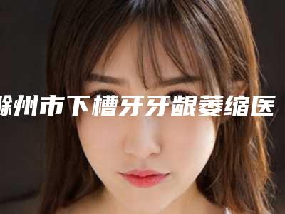 日照市好自身脂肪填充法令纹泪沟机构-日照市人民医院整形美容外科榜单抢先看