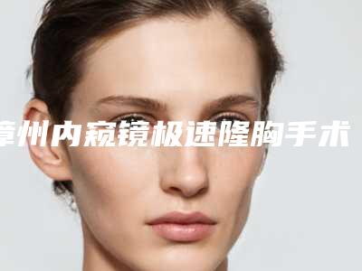 漳州内窥镜极速隆胸手术会影响乳房健康吗