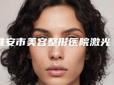 淮安市美容整形医院激光治疗川字纹-淮安灵塑医疗美容诊所排行榜前三