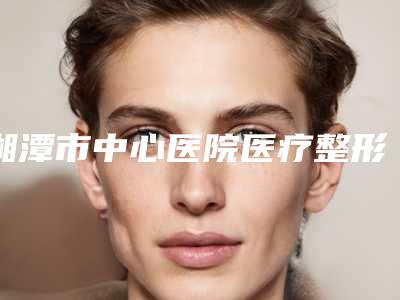 湘潭市中心医院医疗整形美容科价位表超全项目闪亮曝光-鼻翼埋线缩小案例