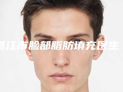 湛江市脸部脂肪填充医生上榜名单前十_前三难得一见-杨松林整形医生