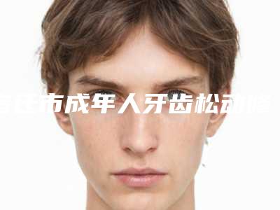 宿迁市成年人牙齿松动修复医院排名榜口碑擅长各有不同(宿迁朝阳牙科全新盘点)