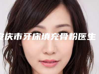 安庆市牙床填充骨粉医生在榜清单前10名预测评-安庆市牙床填充骨粉口腔医生