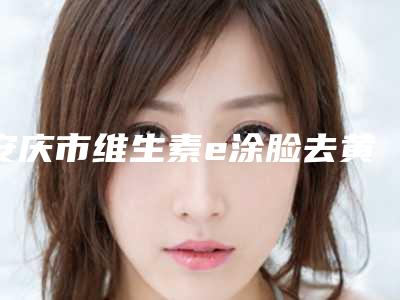 安庆市维生素e涂脸去黄褐斑医生排行权威筛选口碑之选-吴义勇医生是富口碑特色有不同