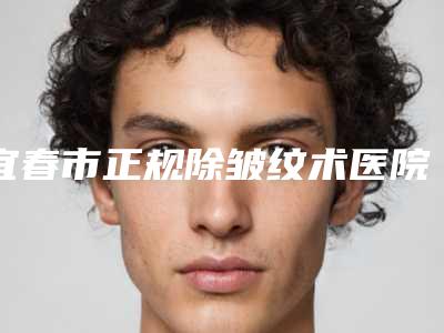 宜春市正规除皱纹术医院-上高县氢颜医疗美容诊所本地人尤为认可