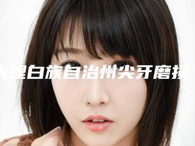 大理白族自治州尖牙磨损费用表明细2025人气口碑医生分享-大理白族自治州尖牙磨损价格