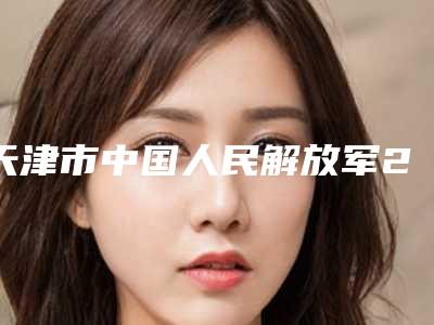 天津市中国人民解放军254医院整形外科隆鼻塑形手术天津市中国人民解放军254医院整形外科等医生技术点评-附整形价格(费用)清单