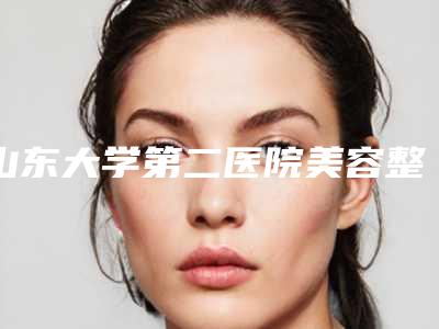 山东大学第二医院美容整形烧伤外科张士杰做牙齿种植怎么样[山东大学齐鲁医院张士杰简历]