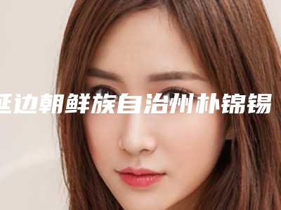武夷山市立医院整形科隆眉弓术需要费用多少钱
