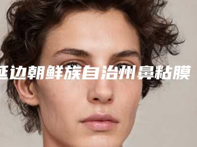 延边朝鲜族自治州鼻粘膜肥大治疗医生上榜名单前十强就是不一样-胡沛滋医生排在前七位