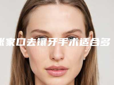 张家口去镶牙手术适合多大年龄的人做在哪能做
