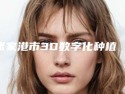 张家港市3D数字化种植医院排名你一定要认识,技术领先不少(苏州陆春明口腔诊所技术、设备领先)