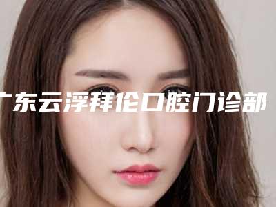 广东云浮拜伦口腔门诊部价位表2025同步附开髓洞型案例