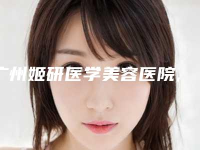 广州姬研医学美容医院,珠海蒂伊医疗美容诊所你更喜欢哪家呢