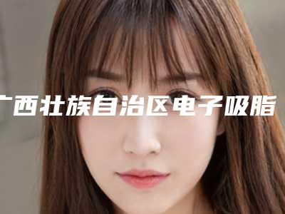 广西壮族自治区电子吸脂术瘦小腿医生排名前十强有哪个-广西壮族自治区电子吸脂术瘦小腿整形医生