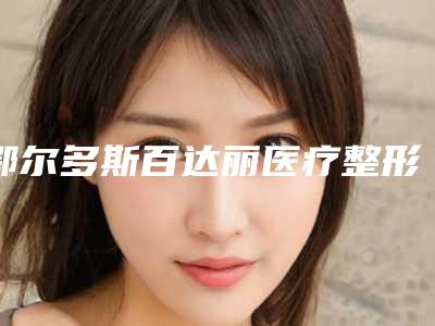 鄂尔多斯百达丽医疗整形美容医院,鄂尔多斯武瑞明医学美容门诊部口碑价格大PK