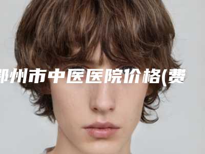 鄂州市中医医院价格(费用)清单2025版附韩式眼袋手术案例