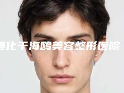 通化于海鸥美容整形医院,通化雨阳整形美容门诊部你更看好哪一家