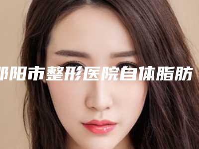 邵阳市整形医院自体脂肪注射丰胸-邵阳金典医疗美容口碑技术在线