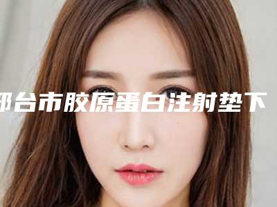 邢台市胶原蛋白注射垫下巴医院排行前十位正规推荐-邢台李学英医疗美容整形诊所