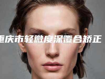 山西省做手臂抽脂美容医院推荐:做手臂抽脂医院前30优先发布