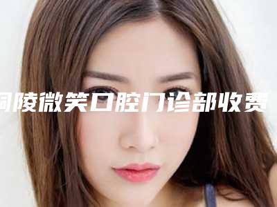 铜陵微笑口腔门诊部收费标准新版抢鲜附种植体基台牙冠案例