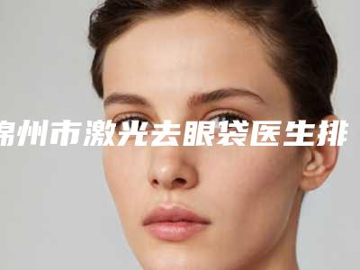 营口市鼻出血修复鼻粘膜价格收费表2025公开(2025年均价为:8137元)