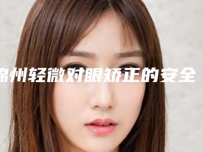 锦州轻微对眼矫正的安全性与什么有关