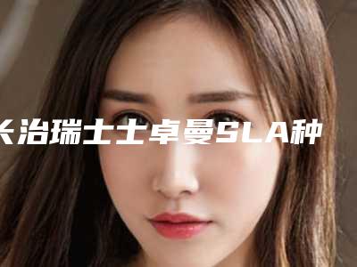 长治瑞士士卓曼SLA种植牙术对身体有害吗