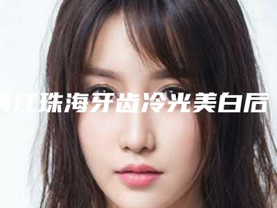 镇江珠海牙齿冷光美白后是否会影响呼吸