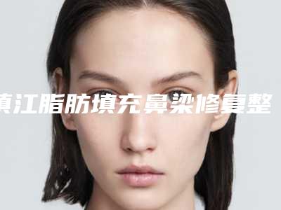 镇江脂肪填充鼻梁修复整形主要针对的人群