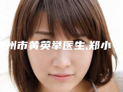 钦州市黄英举医生,郑小帆医生洗黑色纹身技术比拼,实力一清二楚