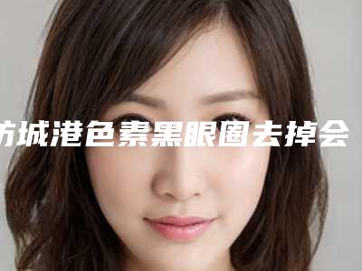 防城港色素黑眼圈去掉会有副作用吗,治疗后要如何护理