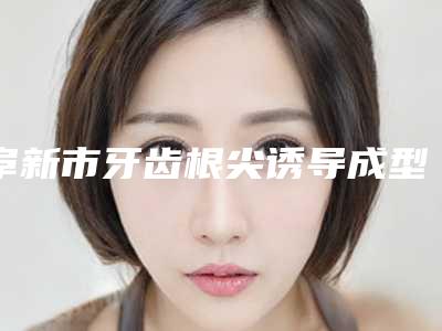 阜新市牙齿根尖诱导成型口腔医生上榜清单前十单方面告知