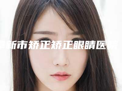 阜新市矫正矫正眼睛医院上榜清单正规更靠谱,选择更放心(阜新柠勃整形外科门诊分榜首竟被他拿下)