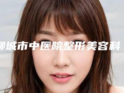 聊城市中医院整形美容科价格表(费用)全新曝光2025附双下巴吸脂肪案例