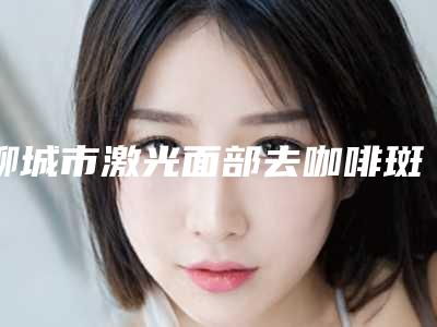 聊城市激光面部去咖啡斑医生口碑排行前十宣布上线-聊城市王文霞整形医生