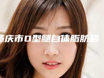 肇庆市O型腿自体脂肪移植矫正医生top10强排行榜哪个可靠-肇庆市O型腿自体脂肪移植矫正整形医生