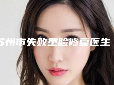 苏州市失败重睑修复医生排行前十强名气传播-郑春芳医生芳口碑好_值得选择